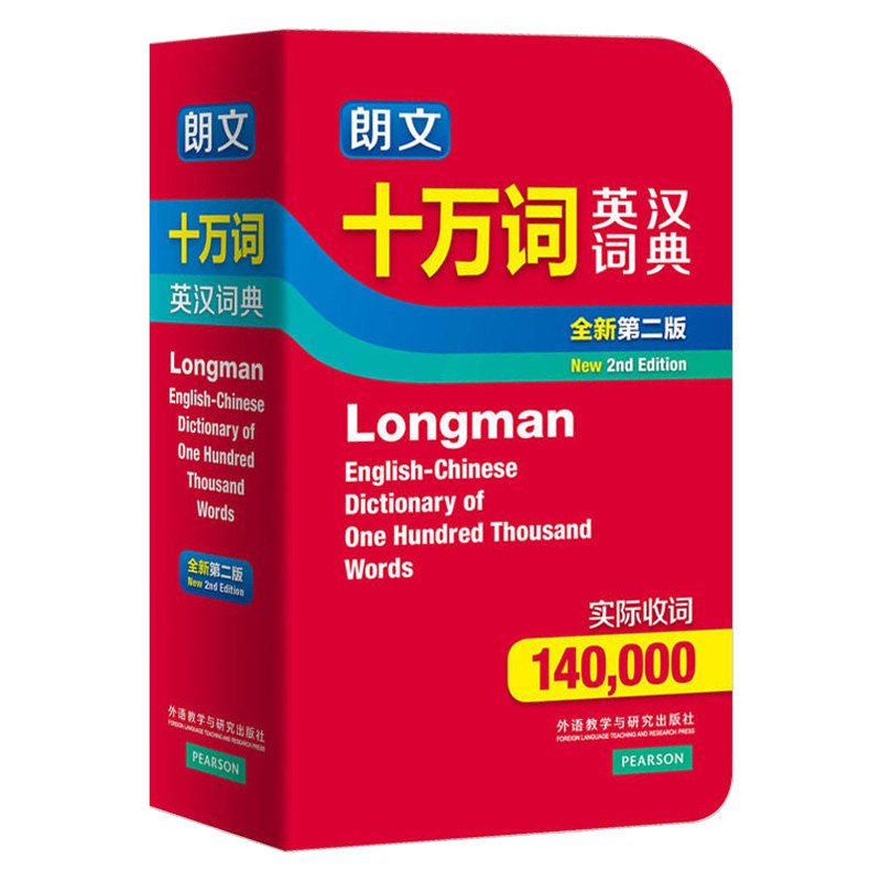 外研社 新版 朗文十万词英汉词典 第二版 外语教学与研究出版社 Longman朗文英汉词典 朗文10万英汉词典 英汉字典 英语学习工具书 - 图1