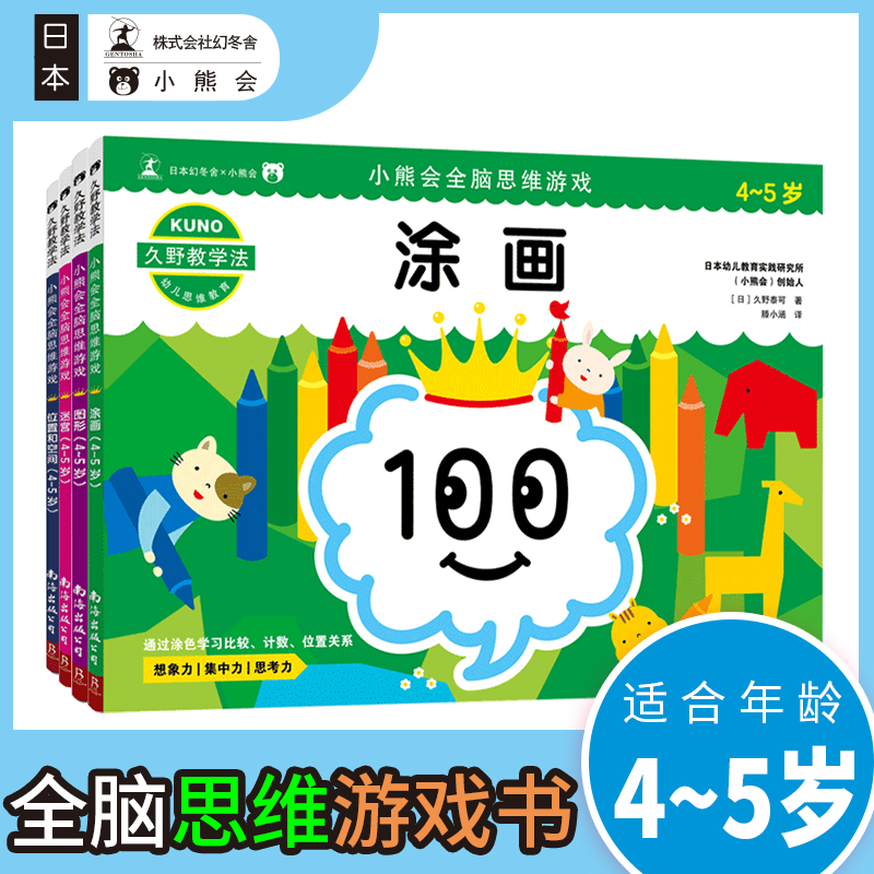 久野教学法 小熊会全脑思维游戏 全4册涂画图形迷宫位置空间早教3-4-5-6-7岁儿童入学校准备幼小衔接幼升小训练练习题册益智游戏书 - 图0