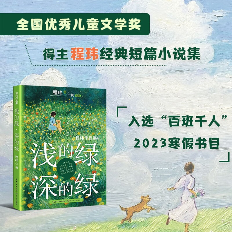 浅的绿深的绿 程玮著 百班千人五年级2023年寒假推荐阅读课外书目祖庆说联合研制经典儿童文学 长江文艺出版社 - 图0