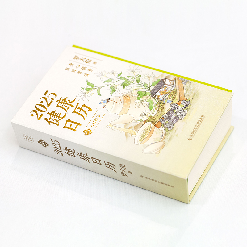 当当网 罗大伦2025健康日历（百万畅销书作者罗大伦博士365天养生诀窍，守护全家人的健康） 身心俱养 每日一页 所有的身心问题