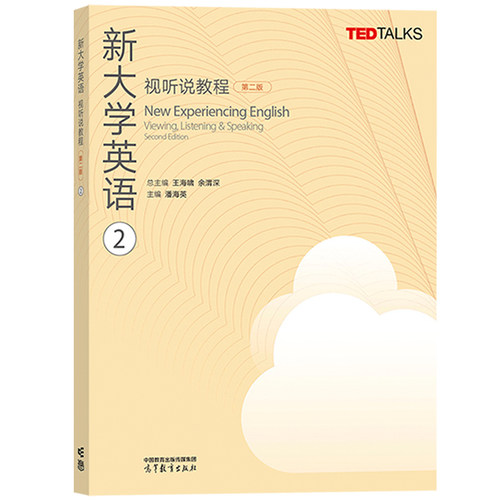 新大学英语视听说教程2第二册 教材 学生用书 潘海英 第二版高等教育出版社大学英语视听说教材TED Talks选材大英教材听说能力训练 - 图0