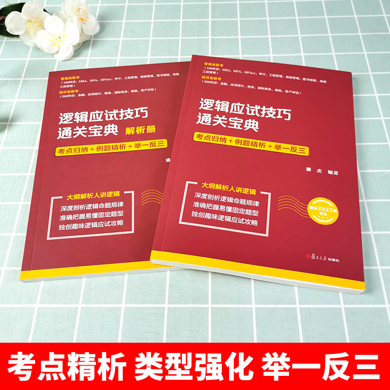 潘杰2025MBA MPA MPAcc管理类联考逻辑应试技巧通关宝典复旦大学出版社 199管综逻辑考点归纳习题解答典型例题冲刺模拟试卷-图0