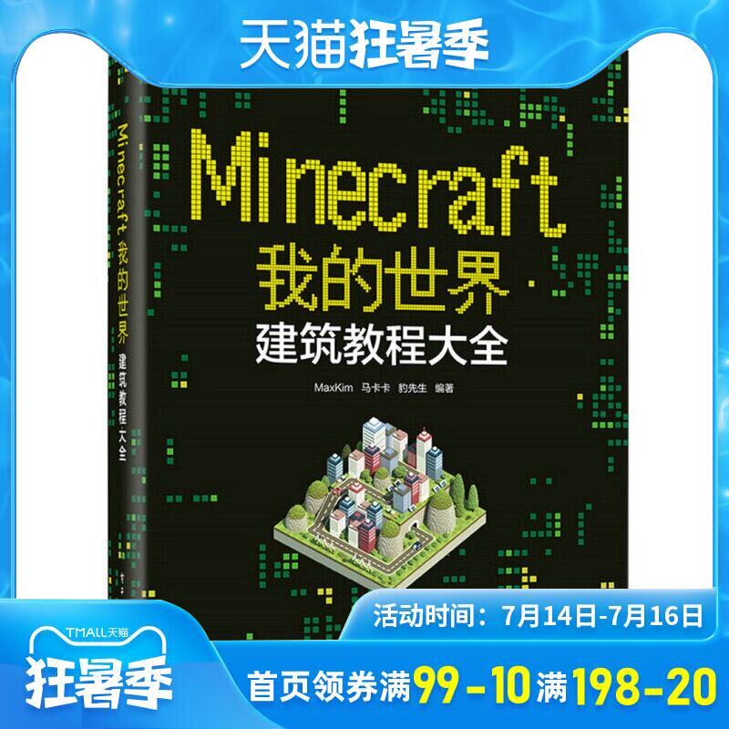 Minecraft书籍籍 新人首单立减十元 21年7月 淘宝海外