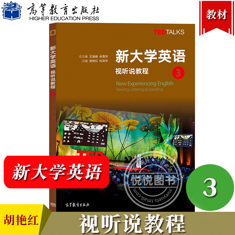 新大学英语视听说教程3第三册教材学生用书胡艳红第二版高等教育出版社大学英语视听说教材TED Talks选材大英教材听说能力训练-图1