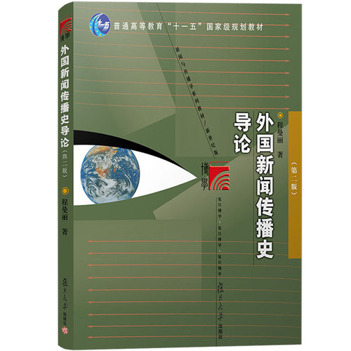 外国新闻传播史导论 程曼丽 第二版第2版 复旦大学出版社 外国新闻史教程 媒介传媒 新闻史新闻学教材书籍 新闻传媒考研教材辅导书 - 图0
