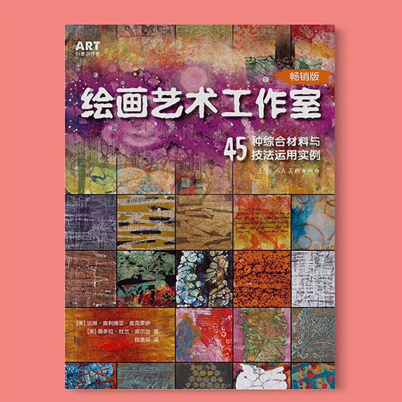 绘画艺术工作室 45种综合材料与技法运用实例 创意绘画技法作品集赏析手工艺艺术创作参考书美术设计类书籍儿童美术教程 - 图0