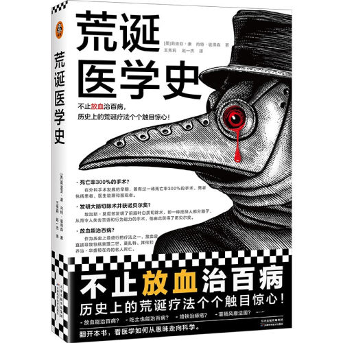 荒诞医学史 不止放血治百病 历史上的荒诞疗法个个触目惊心 莉迪亚康 内特彼得森 全彩灌肠猎奇科普西方医学史书 豆瓣科学新知十大 - 图3