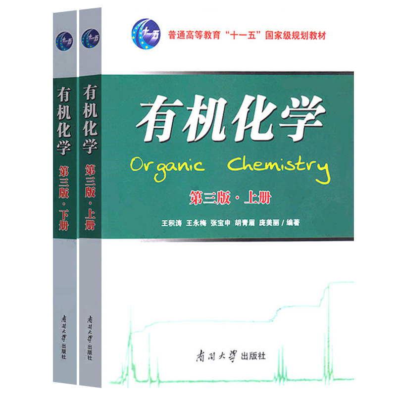 有机化学 第3版第三版 上下册 王积涛 王永梅等编 南开大学出版社  大学化学生物医学环境科学及材料等专业有机化学教材考研参考书 - 图0