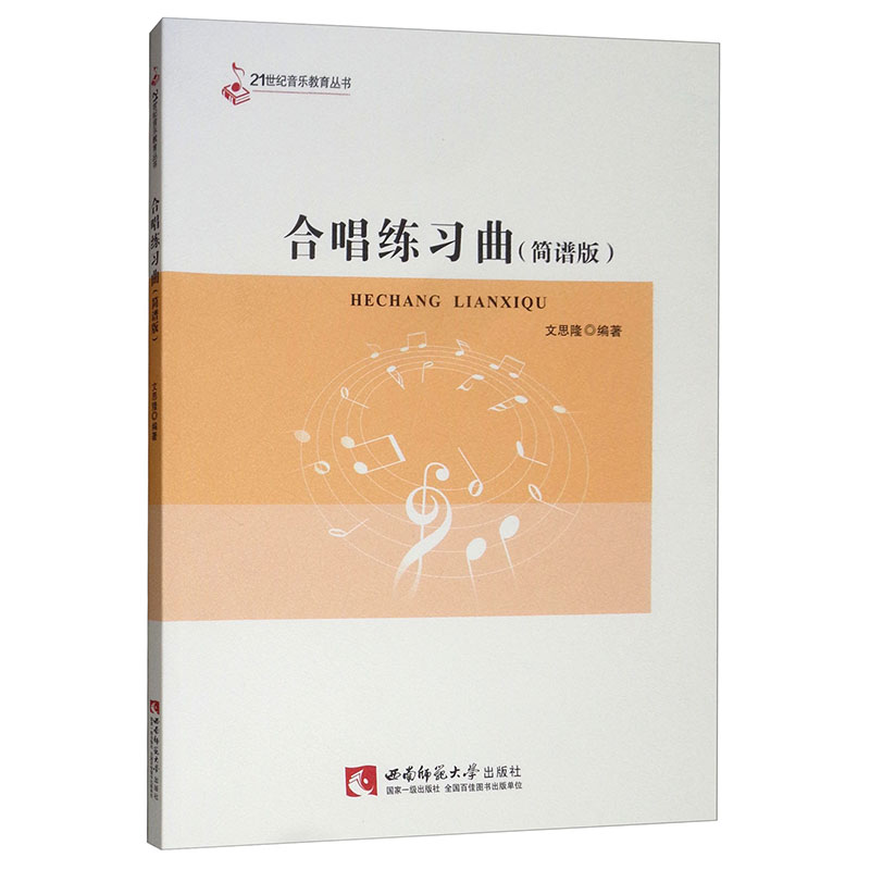 正版合唱练习曲简谱版 21世纪音乐教育丛书合唱歌曲基础练习曲教材教程书西南师范大学社合唱指挥课程配套教材书籍合唱练习曲-图3