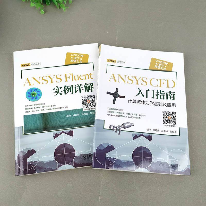 【官方正版】流沙CAE ANSYS CFD入门指南计算流体力学基础及应用ansys fluent实例详解 ansys教程书籍计算机与互联网辅助设计ansys - 图0