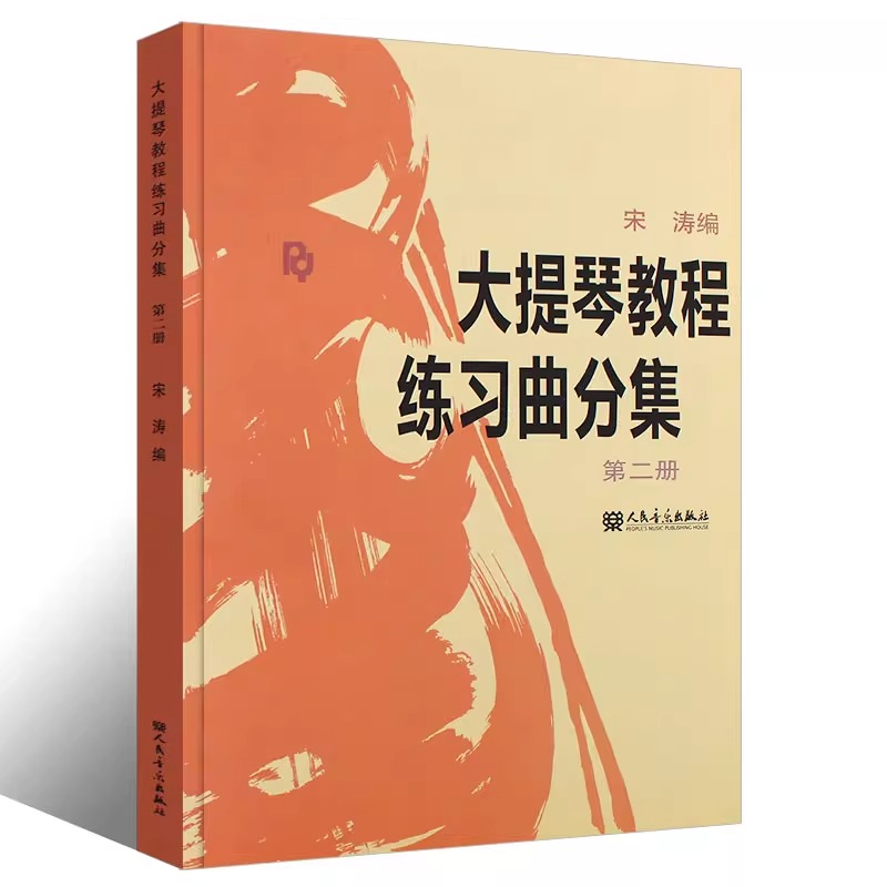 正版 大提琴教程练习曲分集 第二册 王连三 宋涛编著 大提琴练习曲分集第2册初级入门大提琴弹奏基础教材教程书籍 人民音乐出版社 - 图0