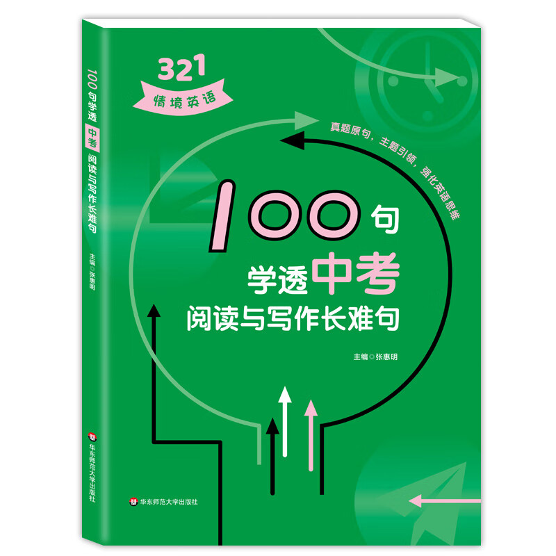 321情境英语 100句学透中考阅读与写作长难句 初中英语知识紧密相连分析详细重点突出紧扣中考初中英语专项训练真题详解含参考答案 - 图0