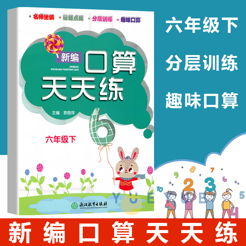 新编口算天天练一二三四五六年级上下册口算训练计算能手教材同步练习册心算估算速算每日一练加减法混合运算作业本浙江教育出版社 - 图0