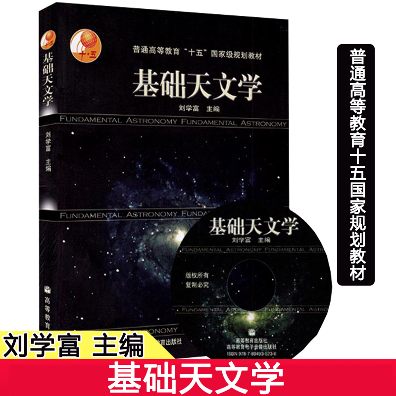 基础天文学 刘学富  高等教育出版社 天文专业学生推荐读物 天文知识书籍 自然科学 普通高等教育十五规划教材 入门基础书籍