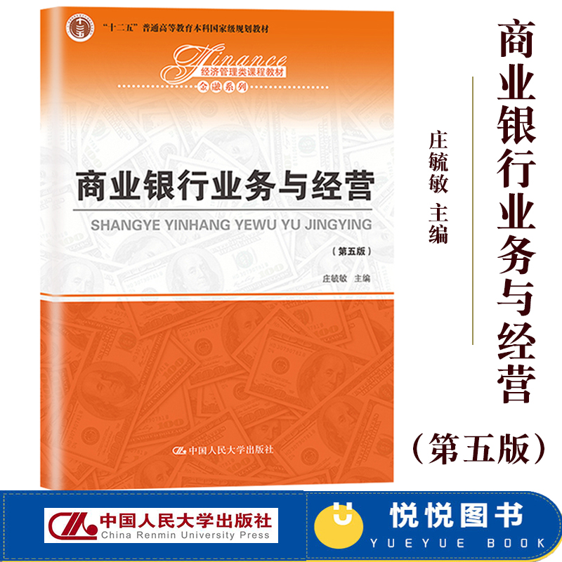 商业银行业务与经营 第六版第6版 庄毓敏 中国人民大学出版社 经济管理类课程教材十二五规划教材 商业银行经营管理教程可搭戴国强