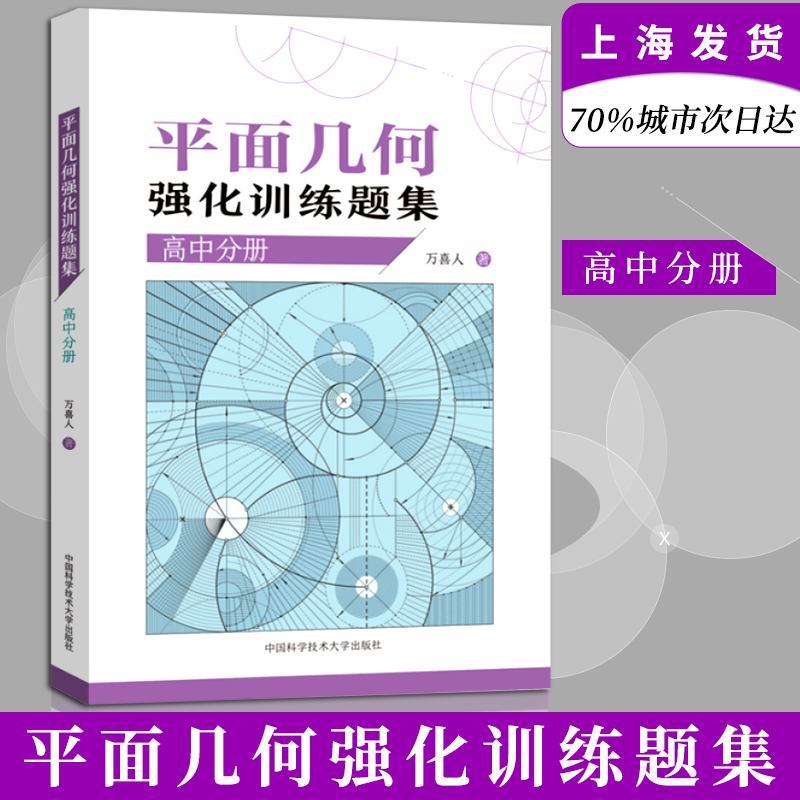 中科大】新编平面几何300题+平面几何强化训练题集初中分册高中分册几何模型万喜人徐伯儒初高中数学解题规律方法与技巧中高考数学 - 图1