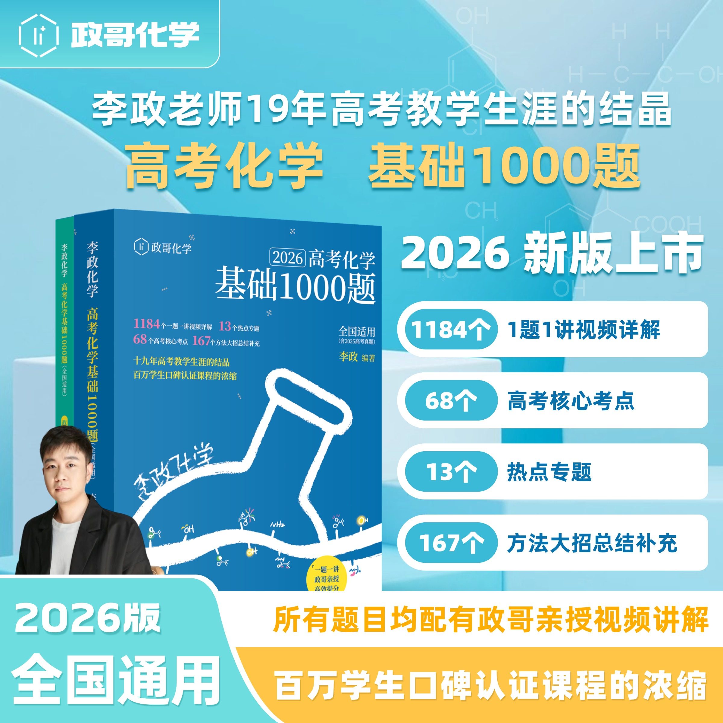 李政化学基础1000题2026网课视频高中讲义政哥化学冲刺600题基础一千题高考黄夫人物理讲义高一高二一轮讲义复习知识真题辅导资料