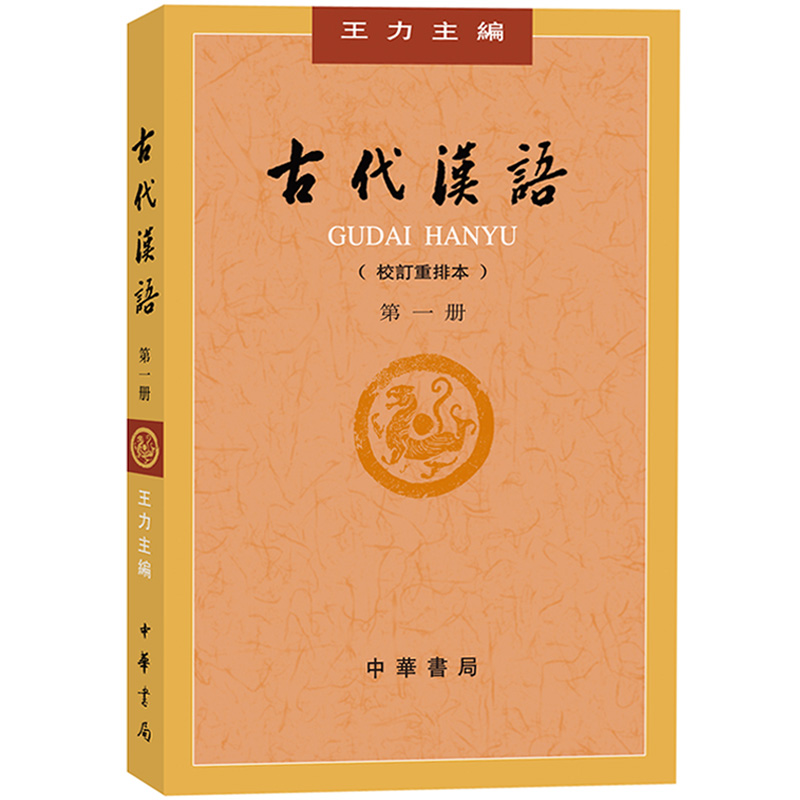 王力 古代汉语 校订重排本 第1234册全四册 繁体字横排 中华书局 大学古代汉语教材中国古汉语教程汉语言文学专业考研用书参考书目 - 图0