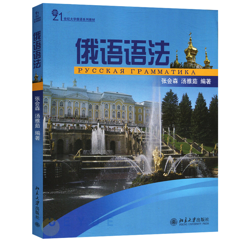 俄语语法 张会森 北京大学出版社 21世纪大学俄语系列教材 黑龙江大学本科生高校俄语语法教材 俄语语法书籍 俄罗斯语自学学习书籍 - 图0