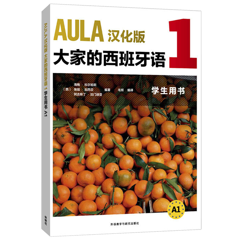 外研社 AULA汉化版大家的西班牙语1学生用书+练习册 全2册 西班牙语入门教程 零基础学习西班牙语西语学习 西语学习教材 - 图2