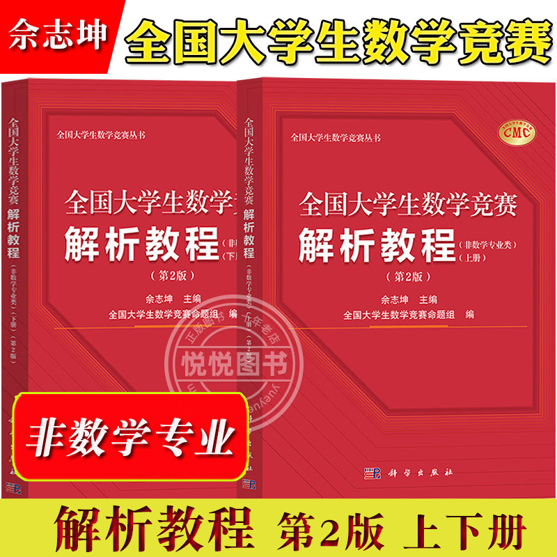 2025年新 全国大学生数学竞赛解析教程 上下册 第2版 非数学专业类 佘志坤 科学出版社 全国大学生数学竞赛命题组CMC备考教材 真题,淘宝优惠券,粉丝福利购,淘宝优惠卷