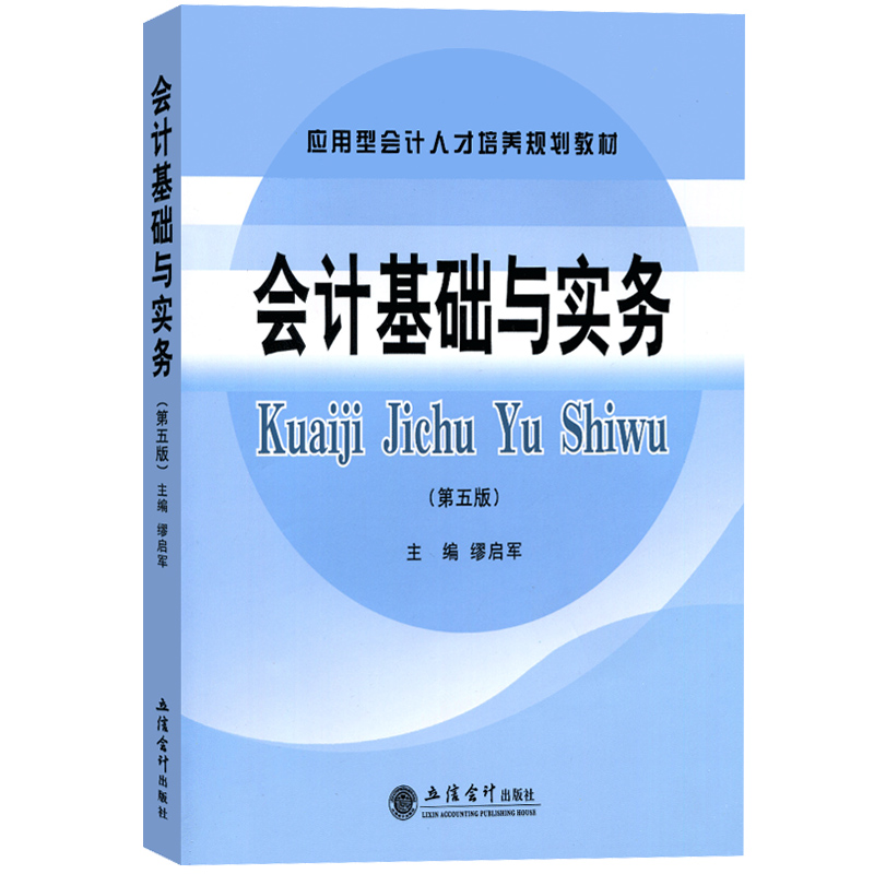 会计基础与实务第6版第六版缪启军立信会计出版社应用型会计人才培养规划教材初级会计学教材基础会计学原理会计实务教科书-图2