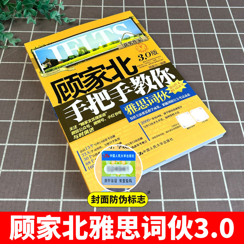 顾家北手把手教你雅思词伙3.0 ielts考试词汇单词书考试备考学习资料雅思写作词伙 可搭写作口语阅读剑桥雅思真题19王陆剑雅刘洪波