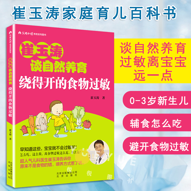 套装2册 崔玉涛谈养育 绕得开的食物过敏+西尔斯过敏全书 过敏症状科学基础不良反应处理 图解家庭育儿百科书籍 儿童过敏护理书 - 图2