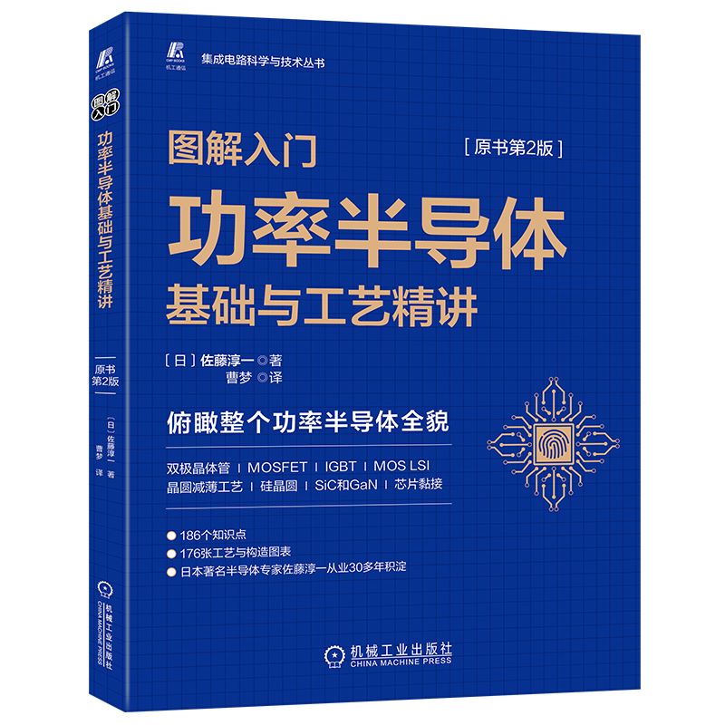 正版 图解入门功率半导体基础与工艺精讲 原书第2版 佐藤淳一 电子零件 变频器控制 双极晶体管 硅整流器 晶圆减薄 机械工业出版社 - 图0