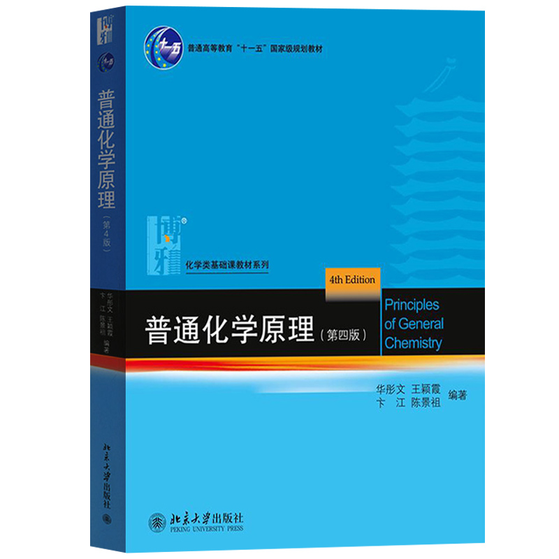 任选/普通化学原理 华彤文 第四版第4版 教材+习题解析 北京大学出版社 大学普通化学基础课教材 高中化学竞赛参考书 化学考研用书 - 图1