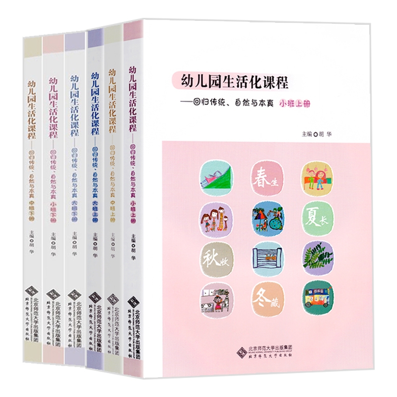 现货全六本幼儿园生活化课程回归传统自然与本真大班中班小班上下册胡华教育探索中国学前教育课程改革实践书籍北京师范大学出版社 - 图3