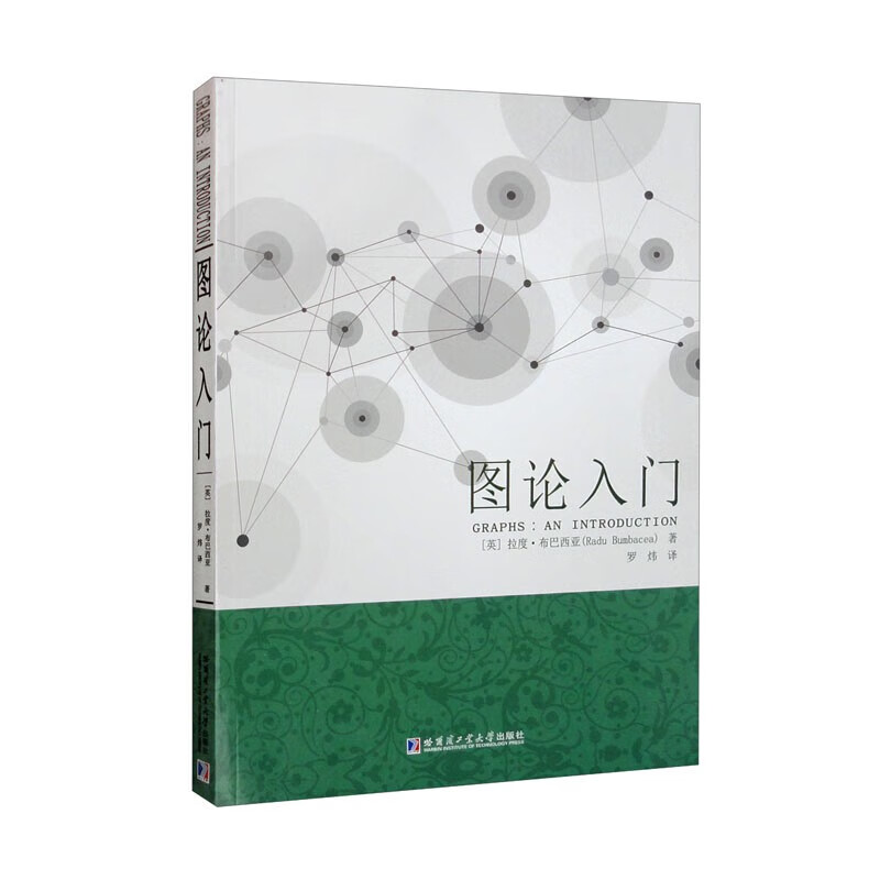 正版现货 图论入门 (英)拉度·布巴西 著 罗炜 译 数学专业科技籍哈尔滨工业大学出版社刘培杰数学工作室数学理论中学教辅