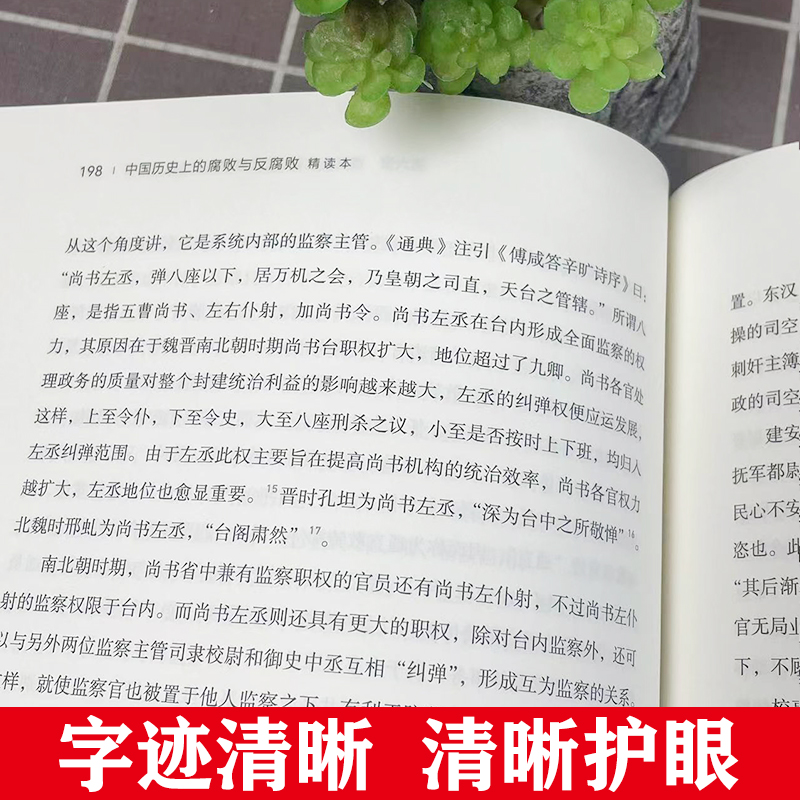 【官方正版】2023中国历史上的腐败与反腐败精读本卜宪群中国古代官场廉政文化建设反腐倡廉思想警示教育历史知识读物类书籍-图2