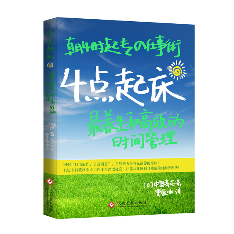 4点起床日版四点起床时间分配法则高效时间管理手册职场人士时间管理商务人士高效工作高效能情商书正能量的书正版书-图3