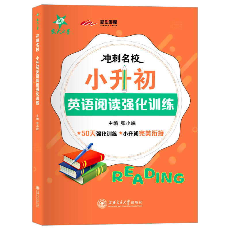 交大之星冲刺名校小升初英语听力阅读语法强化训练 小学英语听力训练基于牛津上海版英语 小学升初中衔接英语阅读听力语法专项训练 - 图2