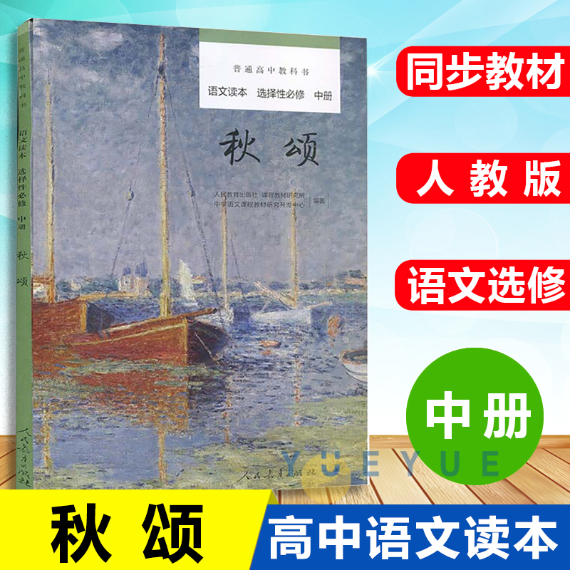 人教版 普通高中教科书必修语文读本上册下册夏日终曲为学与做人选修上中下追寻逝去的时光秋颂平原的颂歌 高一二三语文课外阅读 - 图1