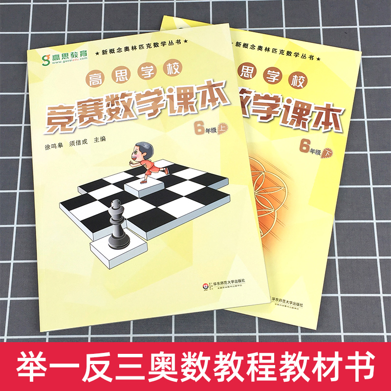 高思学校竞赛数学课本六年级上册下册6年级第一二学期 新概念数学丛书小学数学高斯奥林匹克数学思维训练举一反三奥数教材全解书籍 - 图0