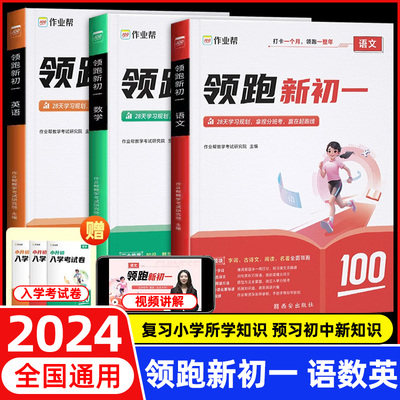 2024作业帮小升初领跑新初一