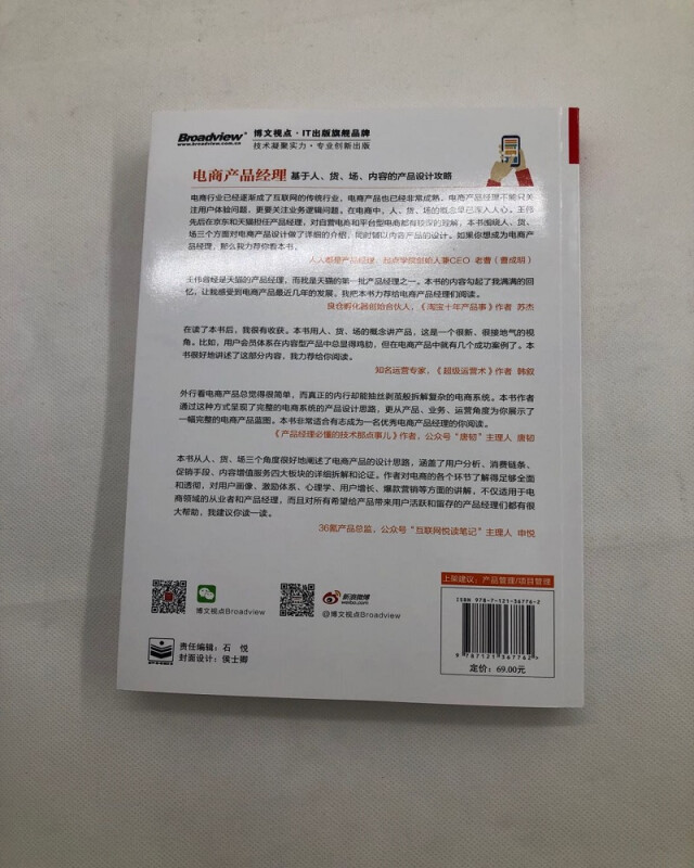 电商产品经理基于人货场内容的产品设计攻略+电商产品经理宝典电商产品经理入门教程产品设计方案电子商务书籍电子工业出版社-图2