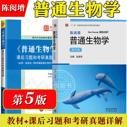新版 陈阅增普通生物学 第5版第五版 赵进东 高等教育出版社 大学普通生物学教材考研用书中学生生物学联赛奥赛竞赛参考书复习资料 - 图3