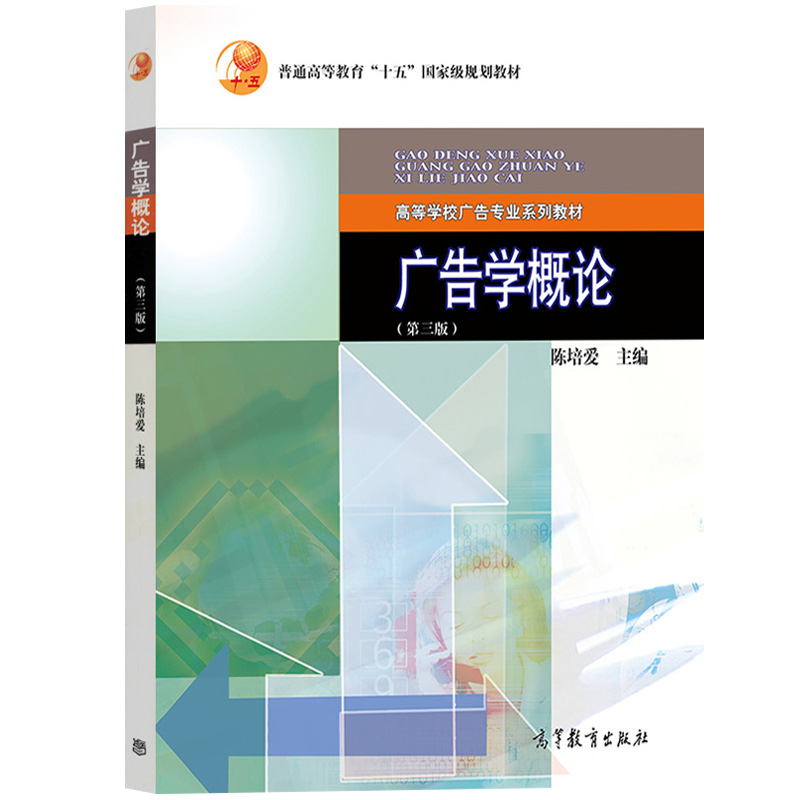 广告学概论 第三版 陈培爱 高等教育出版社 广告学概论陈培爱第3版 高等学校广告专业系列教材 大学广告学教材考研用书 广告学原理 - 图0