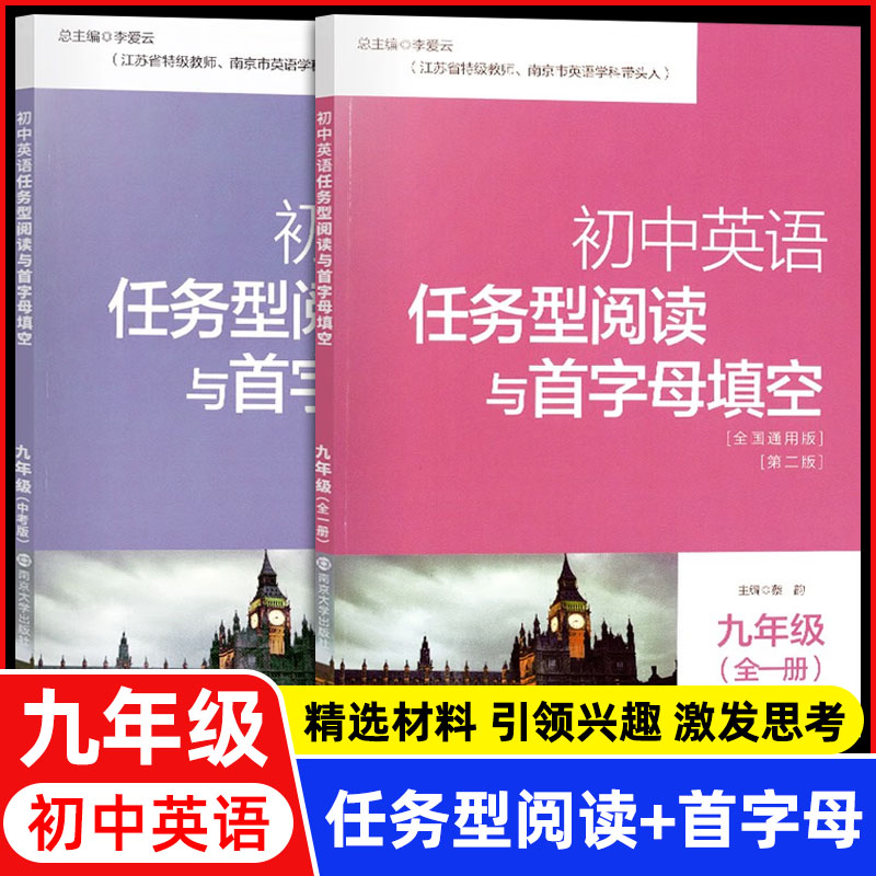 南大教辅 初中英语任务型阅读与首字母填空七八九年级下上全2册789年级上下全国通用版含参考答案初中英语练习辅导 南京大学出版社