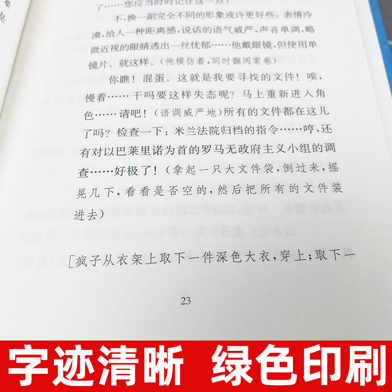 一个无政府主义者的意外死亡 诺贝尔文学奖得主 达里奥·福 吕同六 译  外国文学经典 文学艺术 世纪出版 长篇小说 改编话剧 - 图1