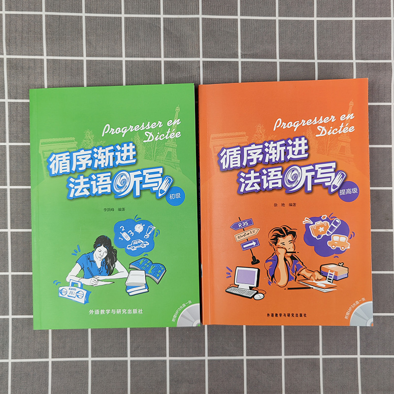 外研社 循序渐进法语听写 初级+提高级 外语教学与研究出版社 法语听写训练集 法语专业教材法语听力法语写作练习零起点法语学习书 - 图0