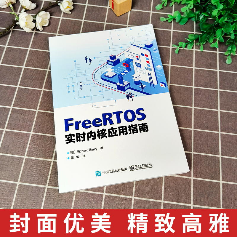 正版现货 FreeRTOS实时内核应用指南 实时操作系统具备的功能特性提高产品设计开发效率 黄华 FreeRTOS 发行版 电子工业出版社 - 图0