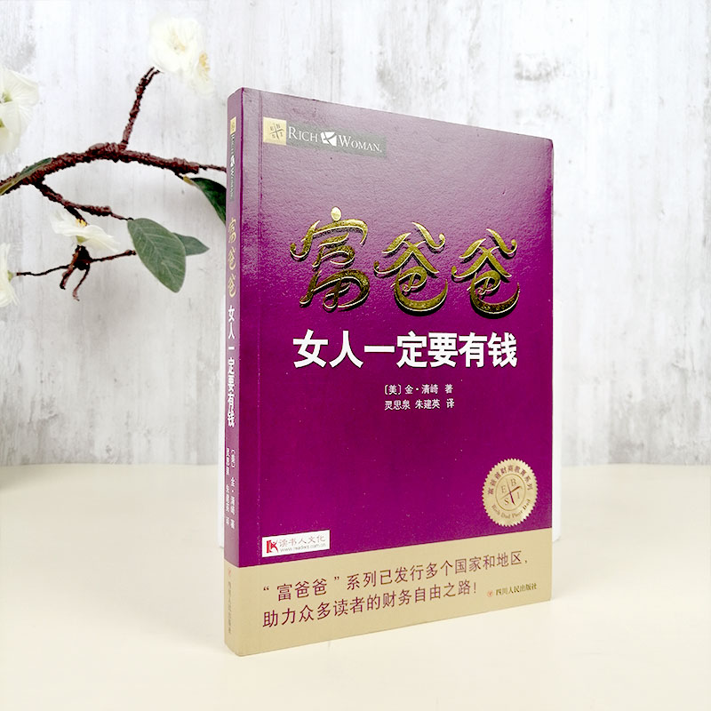 富爸爸女人一定要有钱 20周年修订版 罗比特清崎 富爸爸穷爸爸系列 适合女人读的书女性励志成功个人家庭投资理财书籍 - 图0