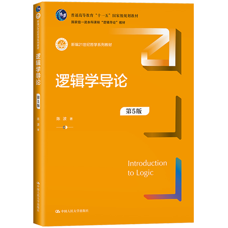 逻辑学导论 第5版第五版 陈波 中国人民大学出版社 新编21世纪哲学教材 大学本科逻辑导论教材教科书 逻辑学入门逻辑推理论证 考研 - 图0