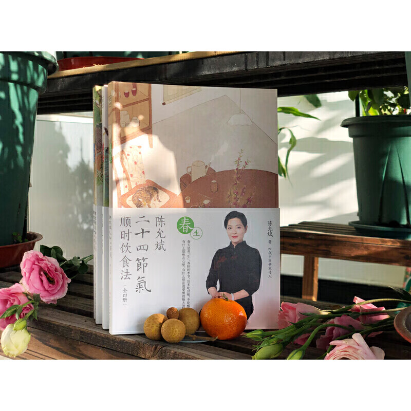 陈允斌二十四节气顺时饮食法 全4册 春生夏长秋收冬藏 家常食材养肝护肝清肝调理中医饮食术顺时生活食疗食谱中医养生书籍大全正版