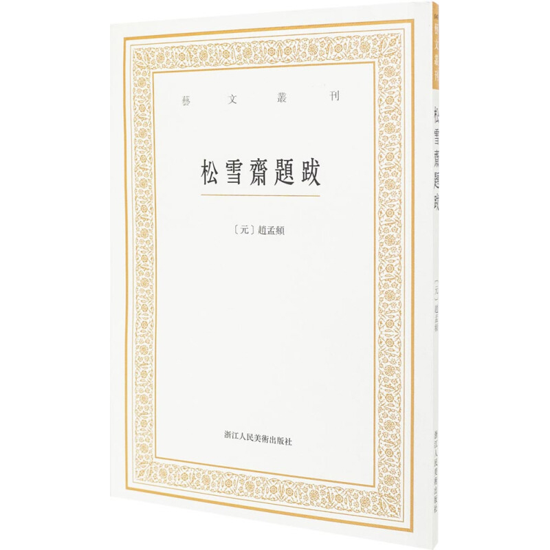 艺文丛刊 松雪斋题跋 竖版繁体字赵孟頫楷书行书书法大全杂学知识随笔文集书画家常用小百科东坡题跋 浙江人民美术出版社正版书籍 - 图0