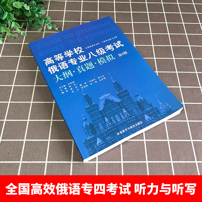 外研社 高等学校俄语专业八级考试大纲 真题 模拟 第4版 俄语专8俄语专八真题 俄语考试教材教程大纲专八大纲俄语考试复习书 - 图0